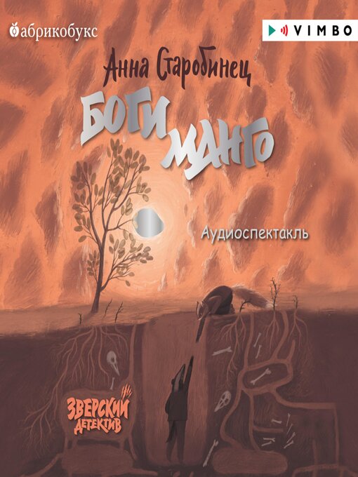 Title details for Зверский детектив. Боги Манго by Анна Старобинец - Available